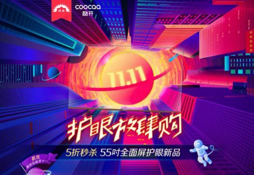 5折秒殺55吋護(hù)眼新品，酷開電視蘇寧雙11搶購(gòu)攻略