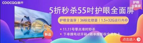 5折秒殺55吋護(hù)眼新品，酷開電視蘇寧雙11搶購(gòu)攻略