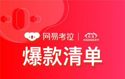 “雙11”倒計時前誰更受關注，網易考拉爆款清單泄漏天機