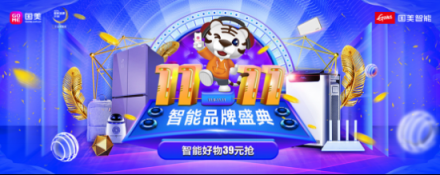 黑科技，趣生活，國美智能11.11品牌盛典帶你嗨Go