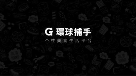 環(huán)球捕手雙11GMV破5億，社交電商黑馬的前世今生