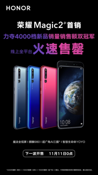 榮耀Magic2占位雙十一雙冠王！助力榮耀手機(jī)贏大滿貫