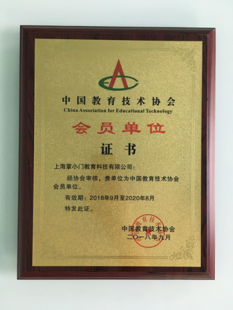 共推“AI+教育”智能應(yīng)用 掌門1對(duì)1正式加入中國教育技術(shù)協(xié)會(huì)