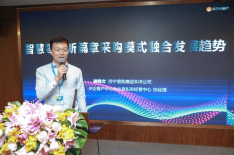 雙十一企業(yè)采購人齊聚蘇寧，共譜智慧零售新篇章