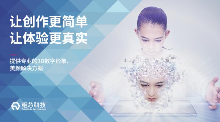 虛擬社交成95后新寵，相芯科技3D技術(shù)正引領(lǐng)下一代社交新玩法