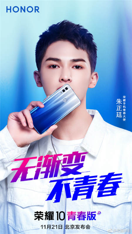 無漸變不青春，榮耀10青春版11月21日北京發(fā)布