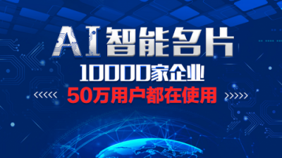 快印客AI人工智能名片，解決流量變現(xiàn)問(wèn)題