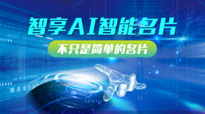 快印客AI人工智能名片，解決流量變現(xiàn)問(wèn)題