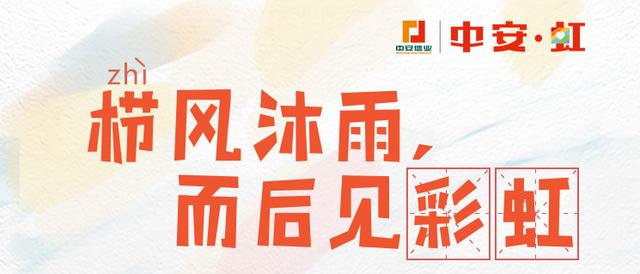 中安信業(yè)開展中安 虹公益計劃數(shù)月，社會各界反響熱烈