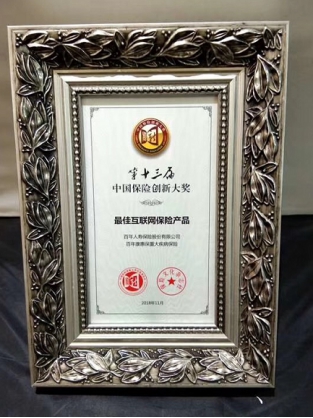 “康惠?！睒s獲第十三屆中國保險創(chuàng)新大獎“最佳互聯(lián)網(wǎng)保險產(chǎn)品”獎項