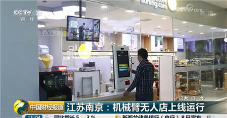 央視點贊蘇寧機(jī)械臂無人店 黑科技打造24小時無人零售