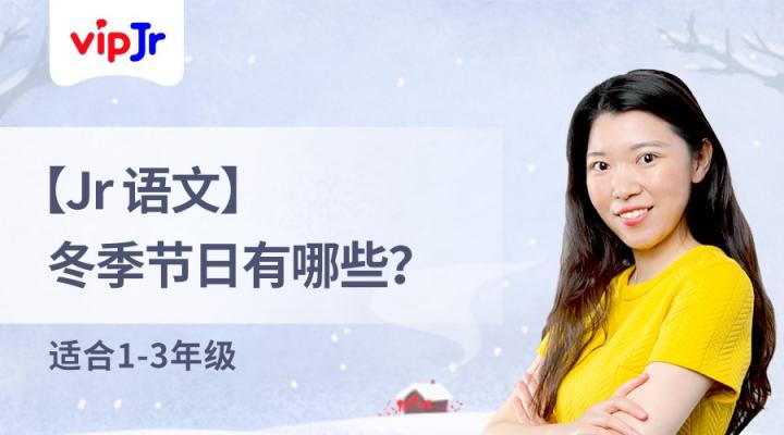 每個(gè)時(shí)令都有語(yǔ)文小知識(shí) vipJr再推冬季系列免費(fèi)公開(kāi)課