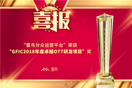 雷鳥科技探索OTT大屏電商藍(lán)海，共享紅利，再創(chuàng)世紀(jì)