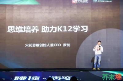 火花思維連登世界互聯(lián)網大會、GET大會，學科素質教育成行業(yè)熱點