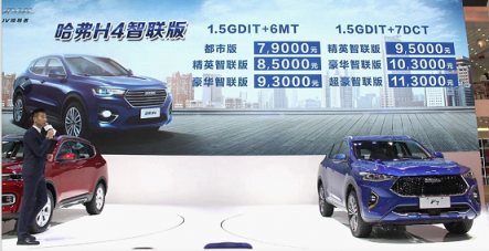 7.9萬(wàn)起 哈弗H4智聯(lián)版廣州車展榮耀上市