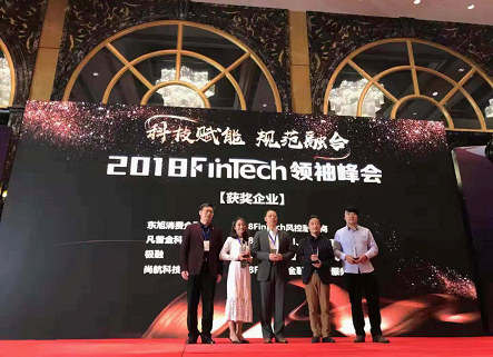 凡普金科出席FinTech領(lǐng)袖峰會(huì) 榮獲“2018FinTech AI、大數(shù)據(jù)服務(wù)商”獎(jiǎng)項(xiàng)