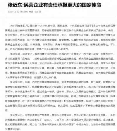 張近東：新時(shí)代下，民營(yíng)企業(yè)的“小我”與“大我”