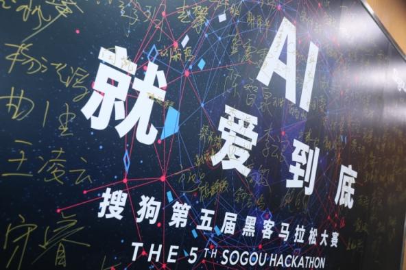 誰(shuí)是創(chuàng)意AI技術(shù) “頭號(hào)玩家”？ 第五屆搜狗Hackathon大賽精彩回顧