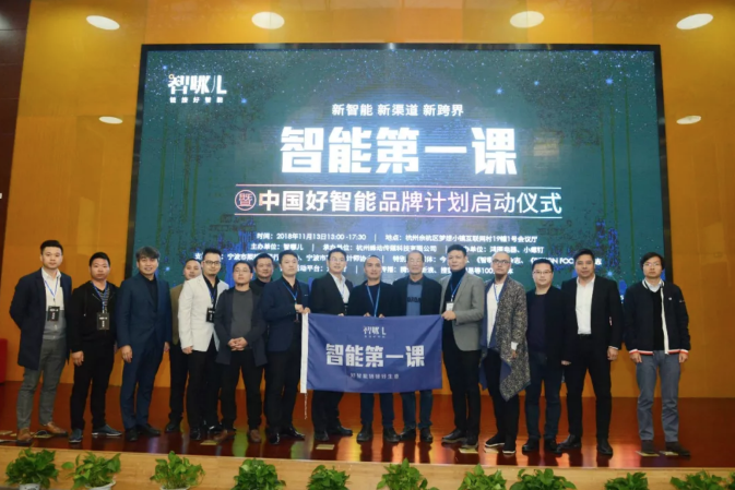 智能第一課杭州站圓滿落幕,中國好智能品牌計(jì)劃啟動(dòng)