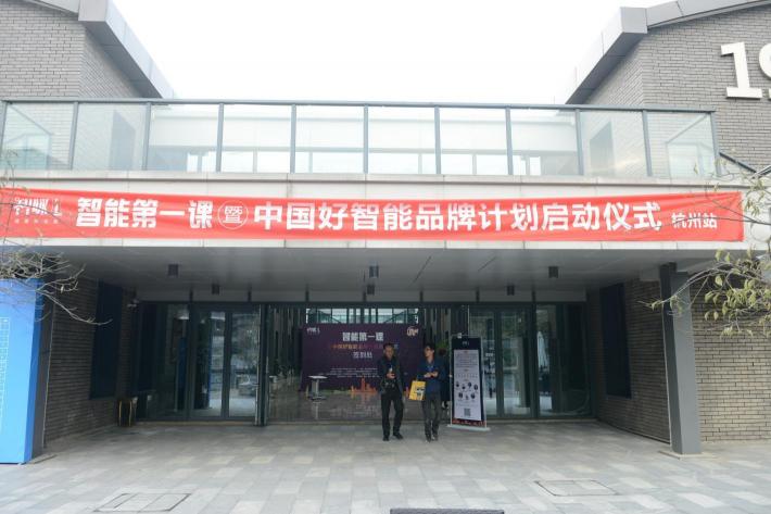 智能第一課杭州站圓滿落幕,中國好智能品牌計(jì)劃啟動(dòng)