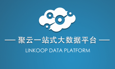 聚云位智：挖掘有效數(shù)據(jù)價值，為企業(yè)萬物互聯(lián)打下基礎(chǔ)