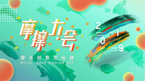 摩點(diǎn)亮相RCIP中國原創(chuàng)設(shè)計品牌盛典：“我們聚在一起，尋找發(fā)光的東西”