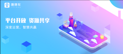 跨界聯(lián)合深度運(yùn)營(yíng)｜捷停車(chē)增值服務(wù)新動(dòng)向