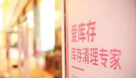 愛庫存高效清庫存，成雙十一后品牌商的“香餑餑”！