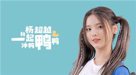 舞力全開(kāi)！楊超越洗腦神曲《沖鴨沖鴨》真人版MV出爐