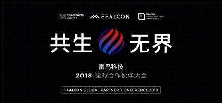 「共生·無(wú)界」雷鳥(niǎo)科技2018全球合作伙伴大會(huì)即將召開(kāi)