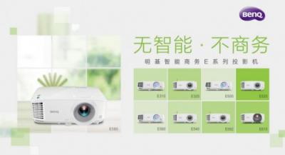明基智能商務(wù)E系列會(huì)議投影機(jī)：感恩有你！