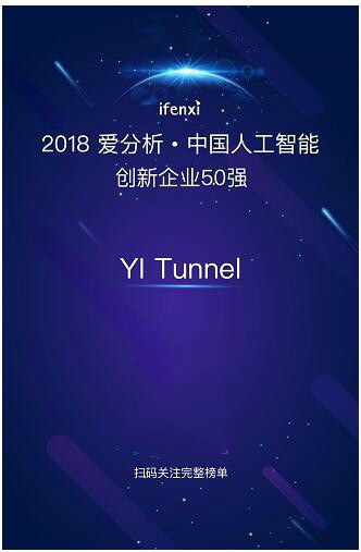 YI Tunnel斬獲愛分析中國人工智能領(lǐng)域創(chuàng)新企業(yè)50強殊榮