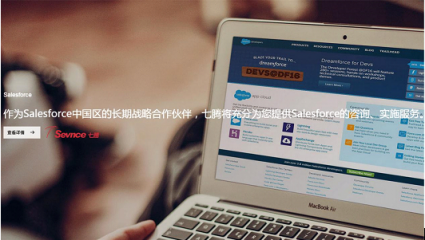 Salesforce攜手七騰軟件，強強聯(lián)合，共創(chuàng)輝煌！