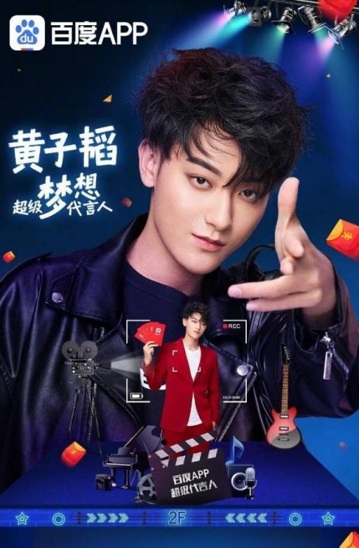創(chuàng)造101之后，黃子韜與百度APP再次官宣要創(chuàng)造“超級夢想”