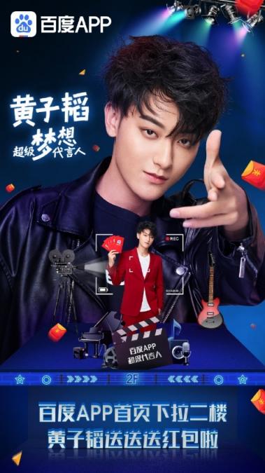 你了解的黃子韜，是從百度APP上搜的么？
