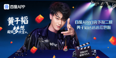 “真正巨星”黃子韜紅包夢想兩不誤，攜手百度APP大發(fā)福利