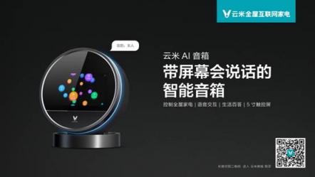 能控制智能家居的云米小V要來了，這樣的智能音箱你喜歡嗎？