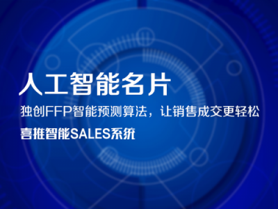 喜推智能名片，開(kāi)辟新零售新方向