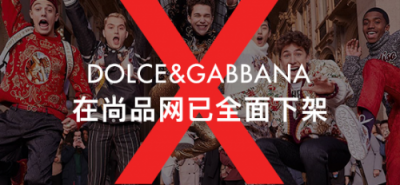 尚品網(wǎng)將全線(xiàn)下架辱華品牌Dolce&Gabbana，這個(gè)奢侈品牌攤上大事了！