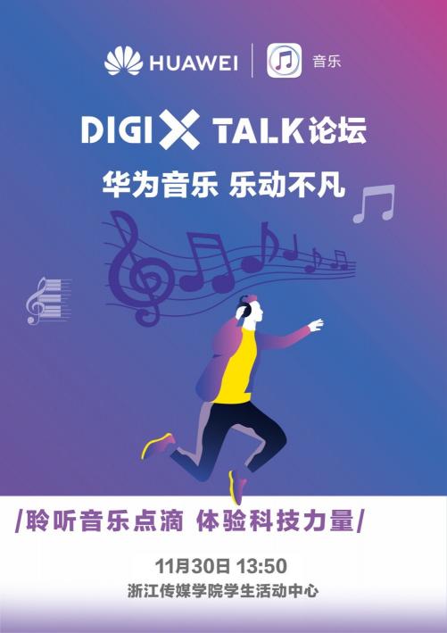 DigiX Talk論壇-華為音樂?樂動(dòng)不凡 即將開幕，潮酷音樂體驗(yàn)等你來嗨