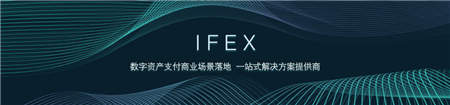 IFTC深化布局打造一站式區(qū)塊鏈孵化中心，首個孵化項目 IFEX上線