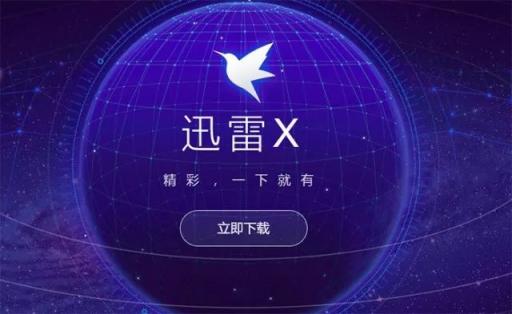 迅雷X正式版上線，“下載之王”的自我進化透露出怎樣的信息？