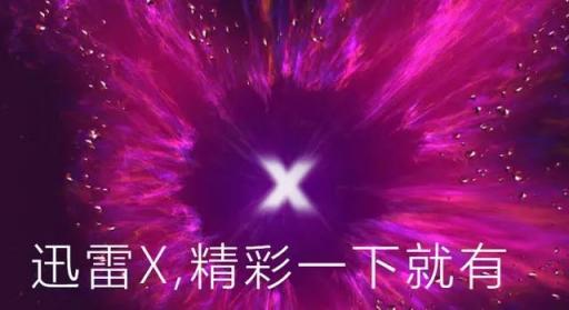 迅雷X正式版上線，“下載之王”的自我進化透露出怎樣的信息？