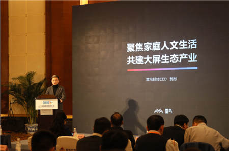 雷鳥科技亮相中國網(wǎng)絡視聽大會，聚焦家庭人文生活，共建大屏生態(tài)產(chǎn)業(yè)