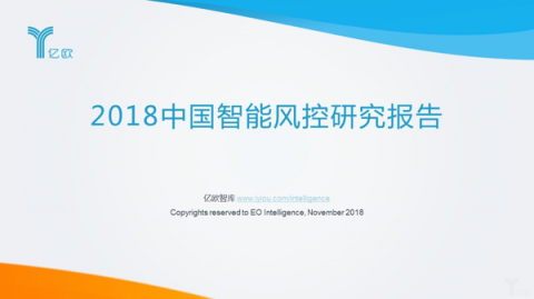 億歐智庫發(fā)布《2018中國智能風控研究報告》，排列科技榜上有名