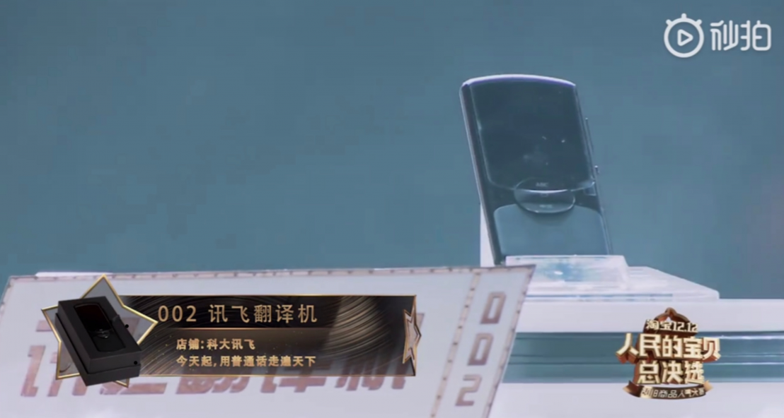 “人民的寶貝總決選”樂(lè)賽道12強(qiáng)出爐，訊飛翻譯機(jī)又C位出道