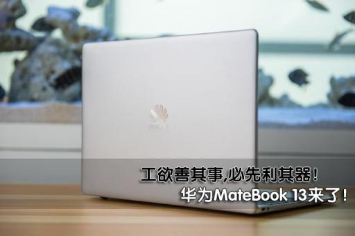 工欲善其事，必先利其器！新款華為筆記本掀起職場新人輕薄本換代潮！