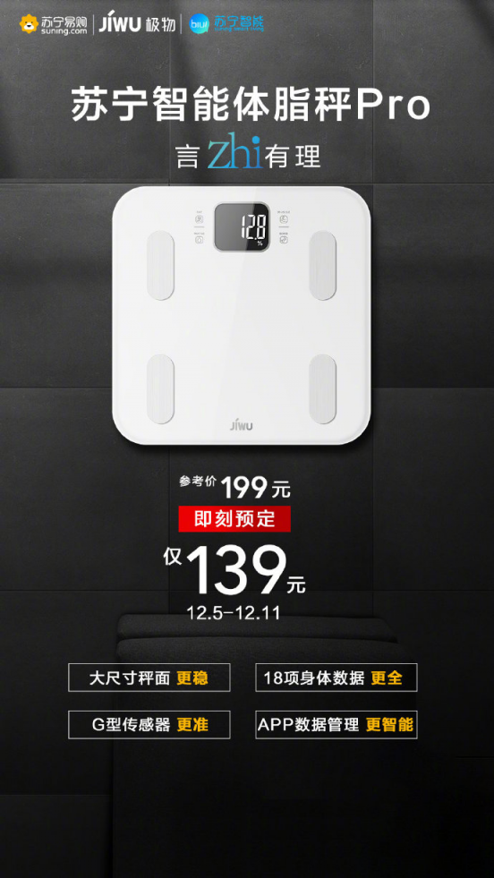 蘇寧智能體脂秤Pro全新上市，預(yù)售價139元