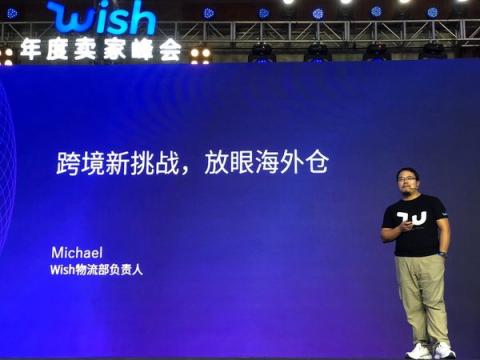 2018Wish年度賣家峰會在杭成功舉辦，中國賣家迎來全球發(fā)展新機遇