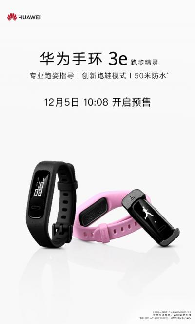 12月5日華為手環(huán) 3e預售，109元開啟運動新體驗